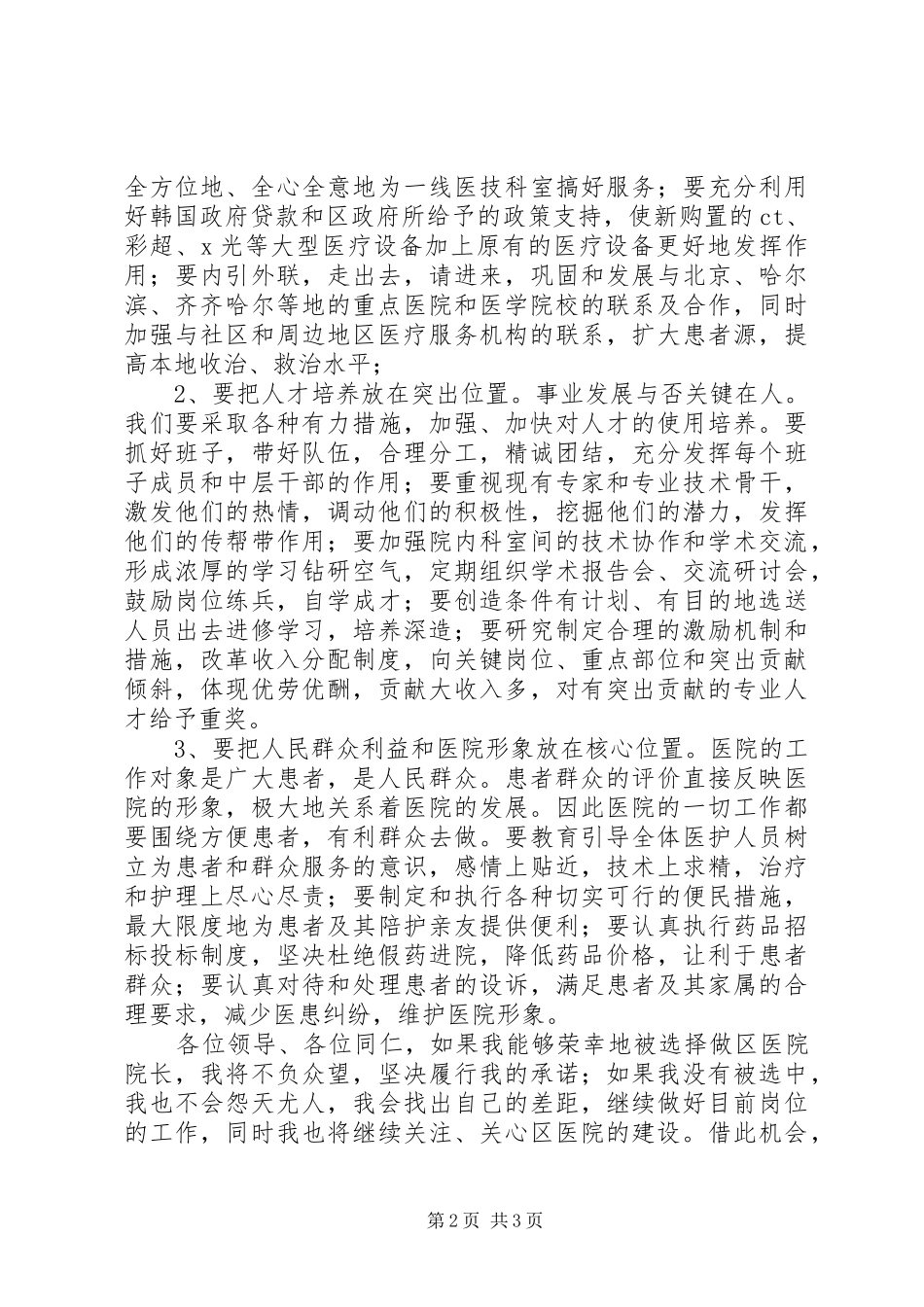 竞聘区医院院长演讲稿_第2页