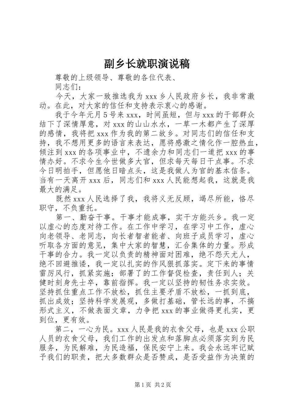 副乡长就职演说稿_第1页