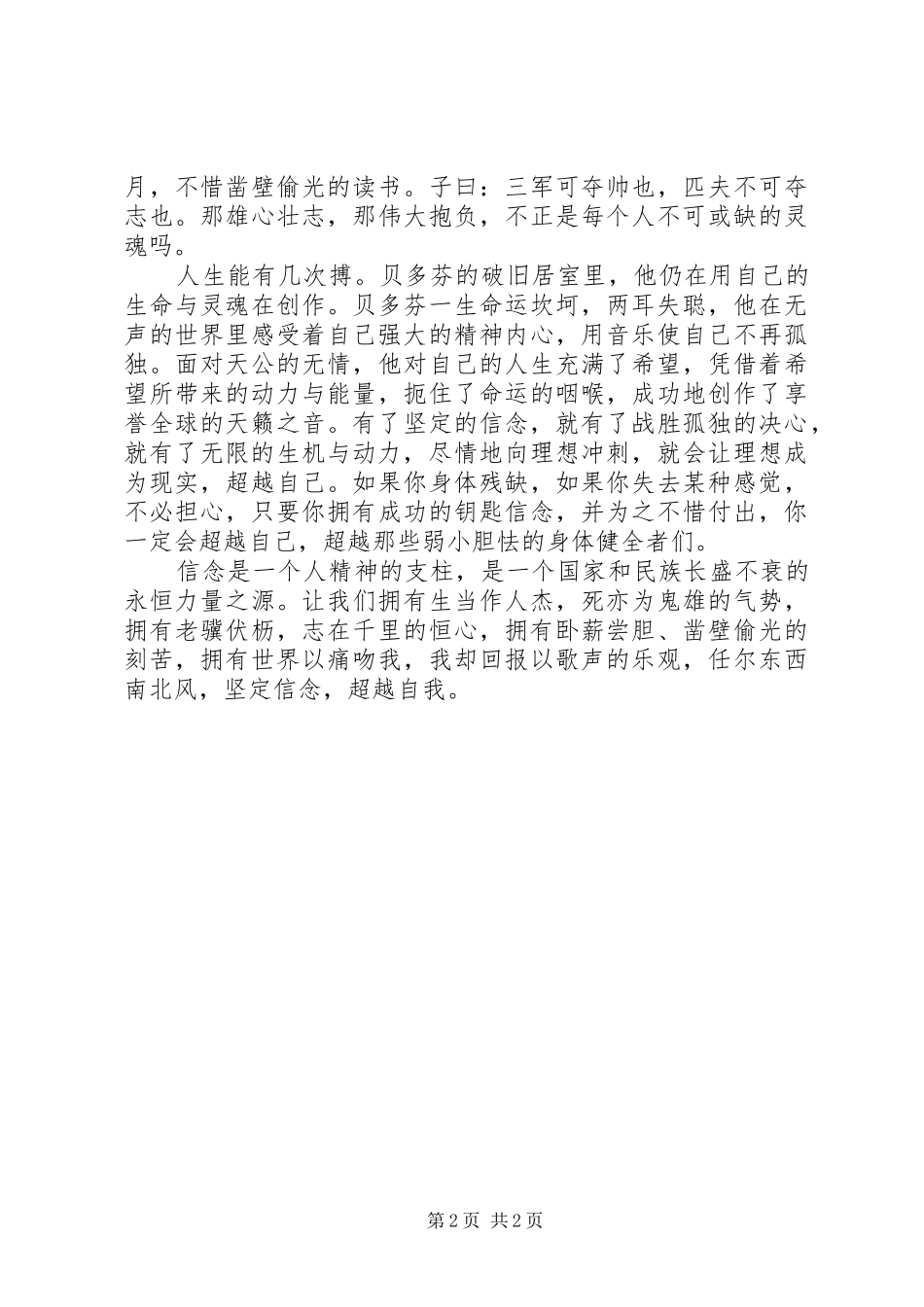 坚定信念的演讲稿：坚定信念，超越自我_第2页