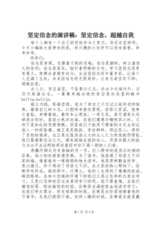 坚定信念的演讲稿：坚定信念，超越自我