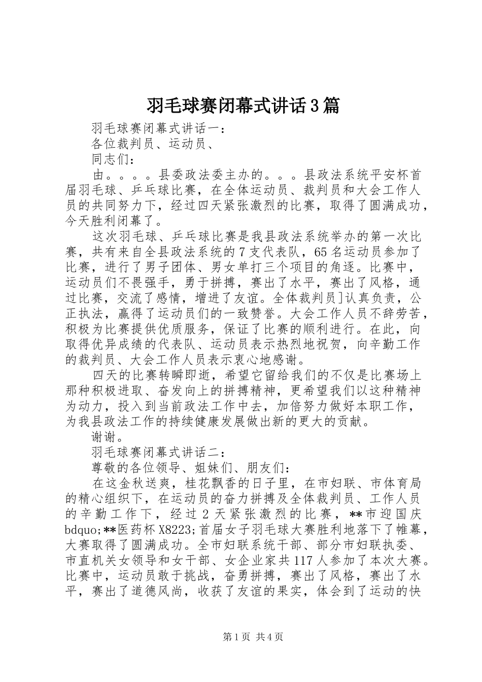 羽毛球赛闭幕式讲话3篇_第1页