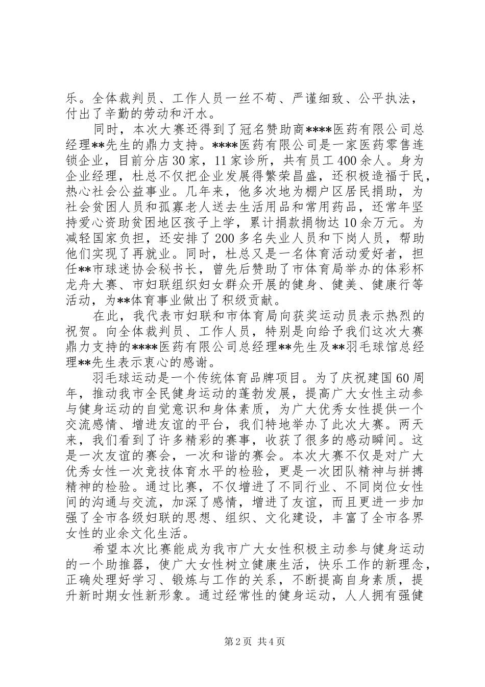 羽毛球赛闭幕式讲话3篇_第2页