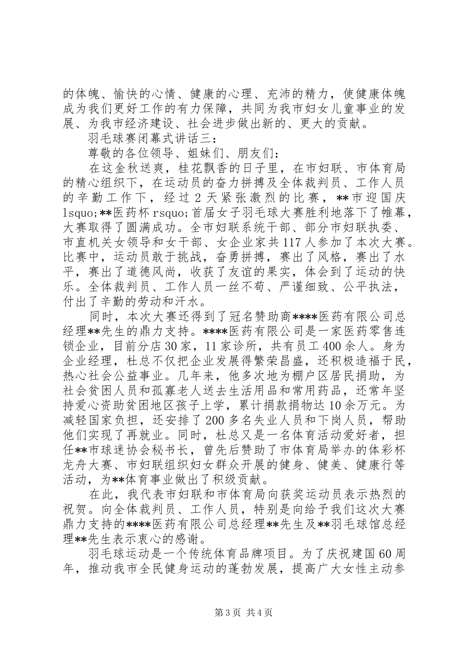 羽毛球赛闭幕式讲话3篇_第3页