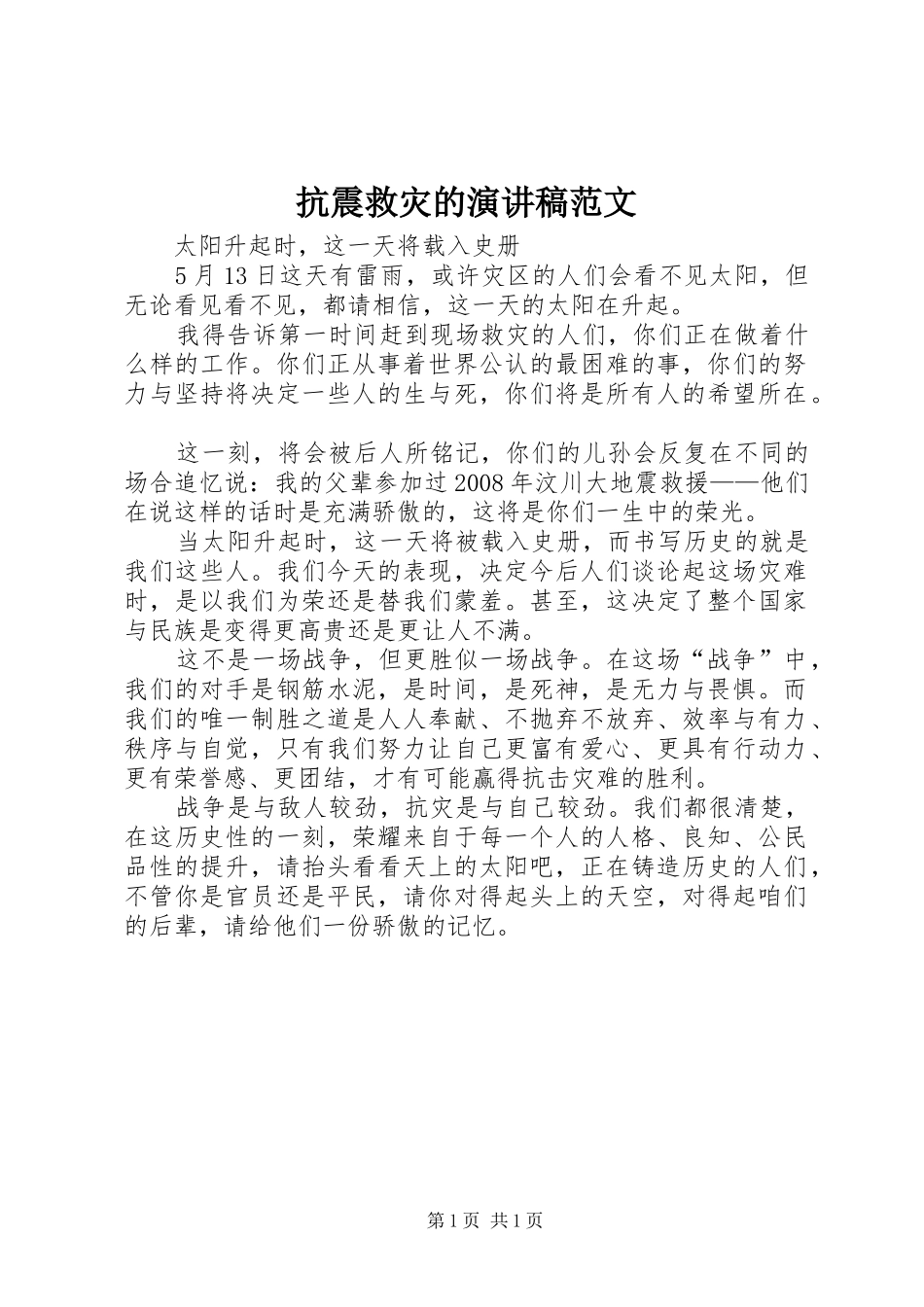 抗震救灾的演讲稿范文_第1页