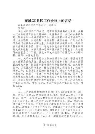 在城XX县区工作会议上的讲话