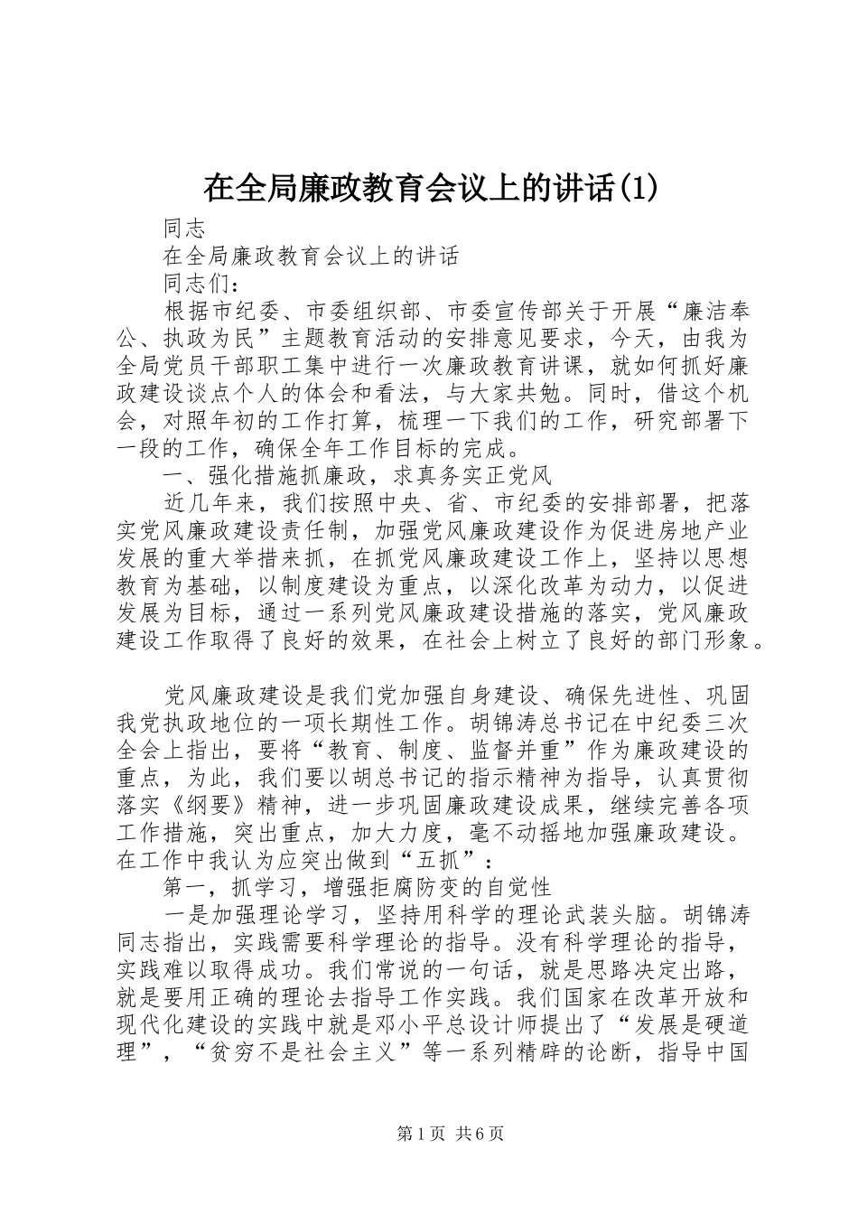 在全局廉政教育会议上的讲话(1)_第1页