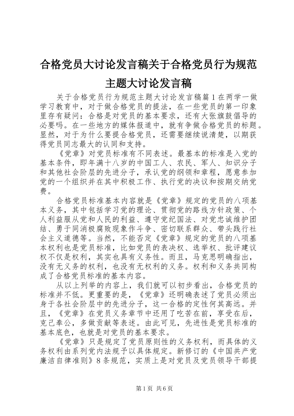 合格党员大讨论发言稿关于合格党员行为规范主题大讨论发言稿_第1页