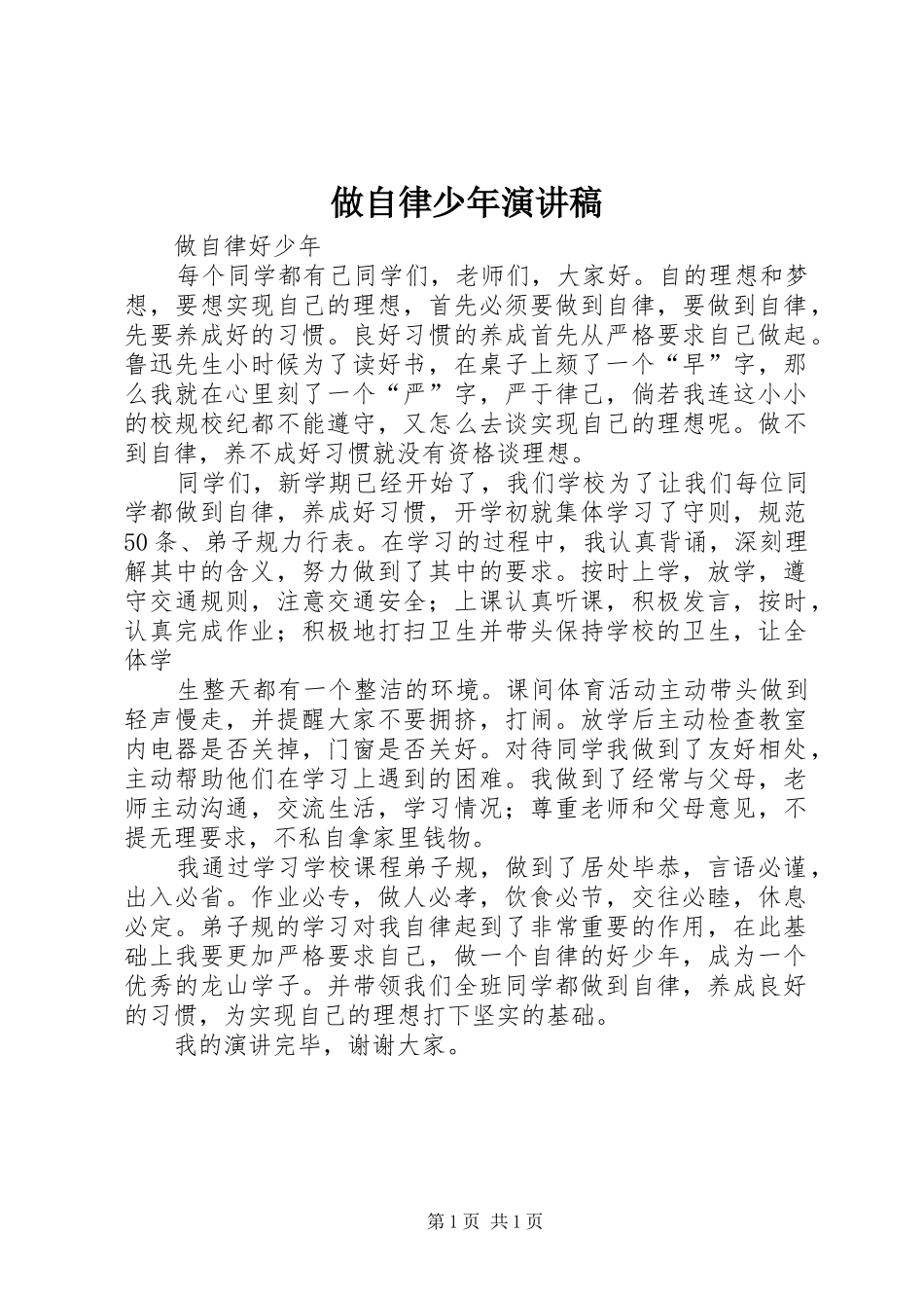 做自律少年演讲稿_第1页