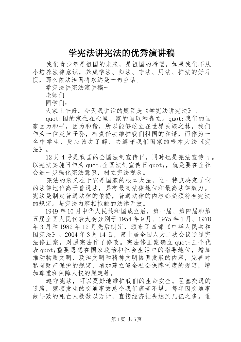 学宪法讲宪法的优秀演讲稿_第1页