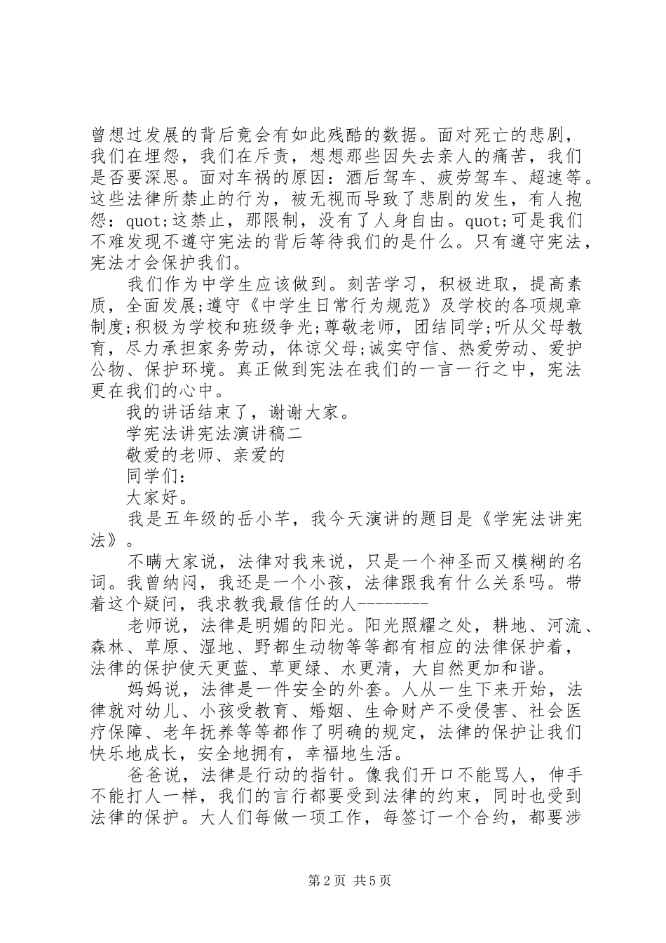 学宪法讲宪法的优秀演讲稿_第2页