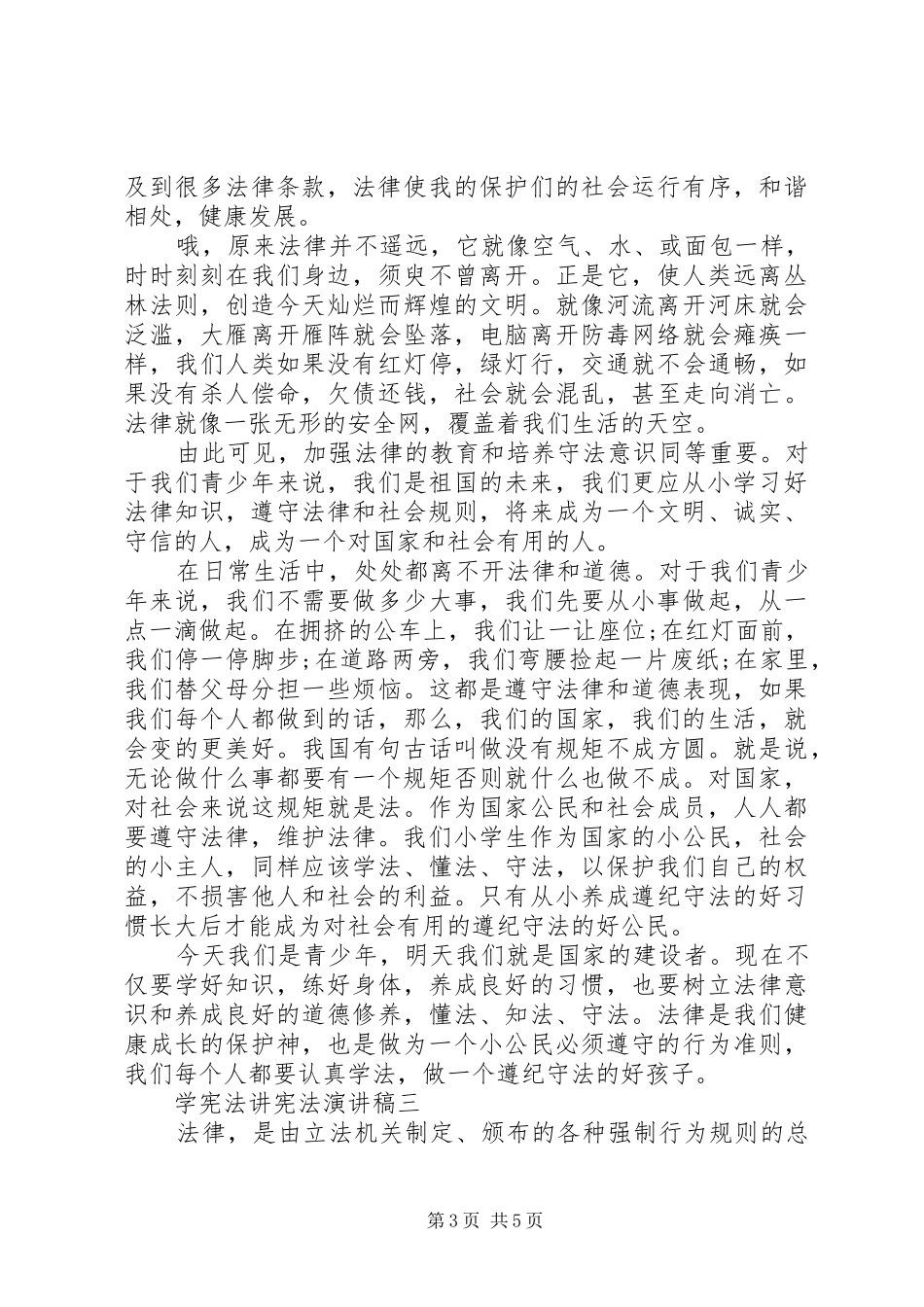 学宪法讲宪法的优秀演讲稿_第3页