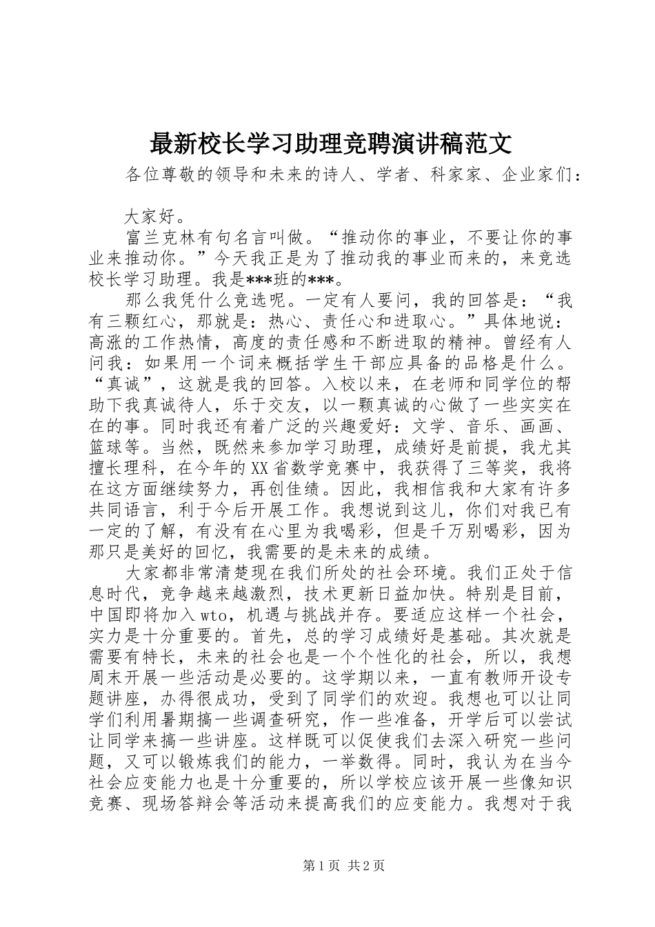 最新校长学习助理竞聘演讲稿范文_第1页