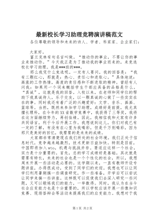 最新校长学习助理竞聘演讲稿范文