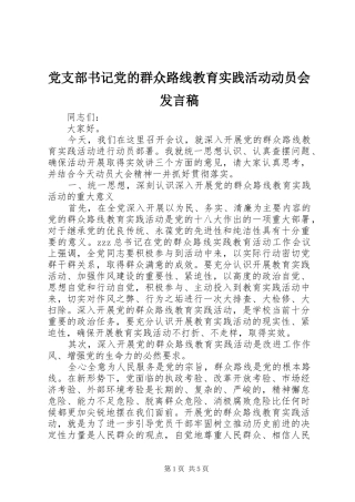 党支部书记党的群众路线教育实践活动动员会发言稿