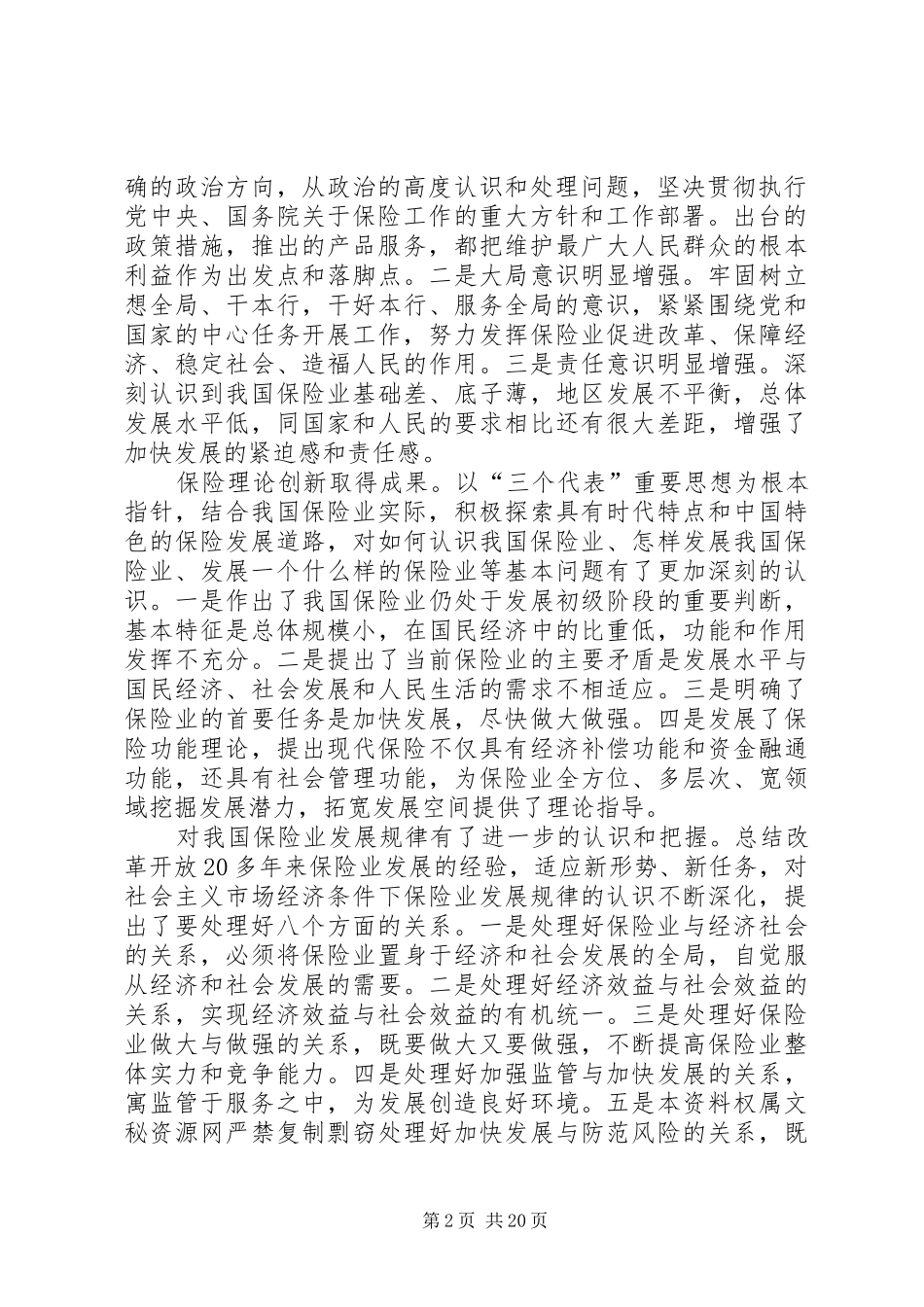 在全国保险工作会议上的讲话(1)_第2页