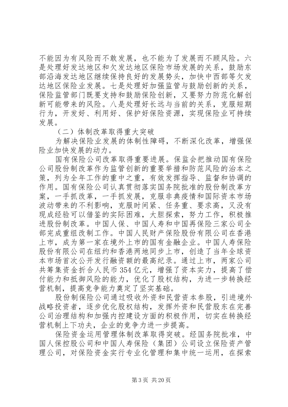 在全国保险工作会议上的讲话(1)_第3页