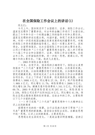 在全国保险工作会议上的讲话(1)