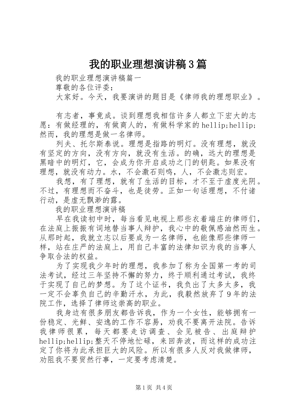 我的职业理想演讲稿3篇_第1页
