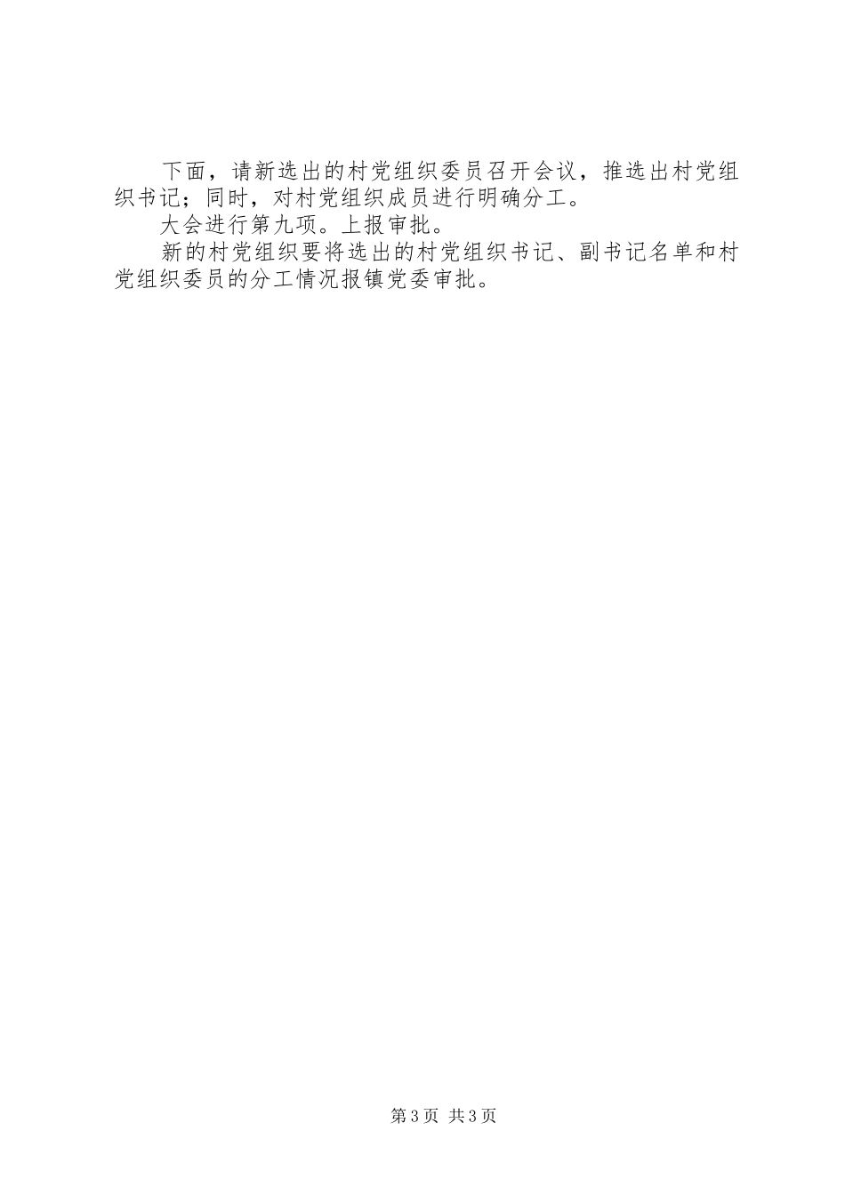 村支部换届选举会议主持词_第3页