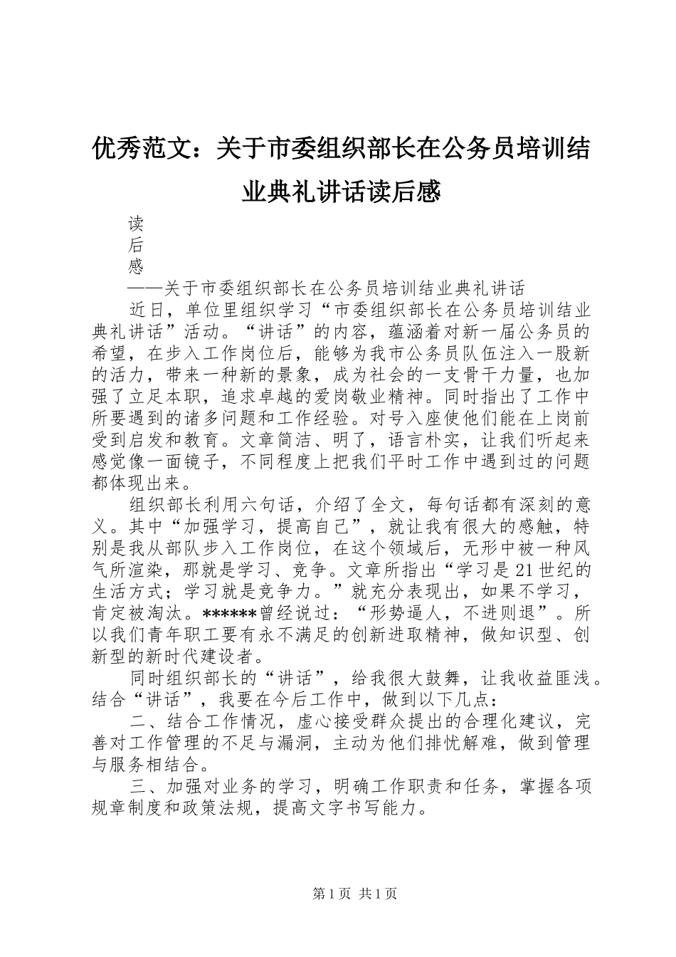 优秀范文：关于市委组织部长在公务员培训结业典礼讲话读后感_第1页