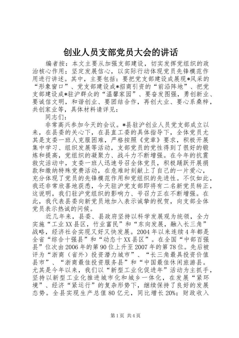 创业人员支部党员大会的讲话_第1页