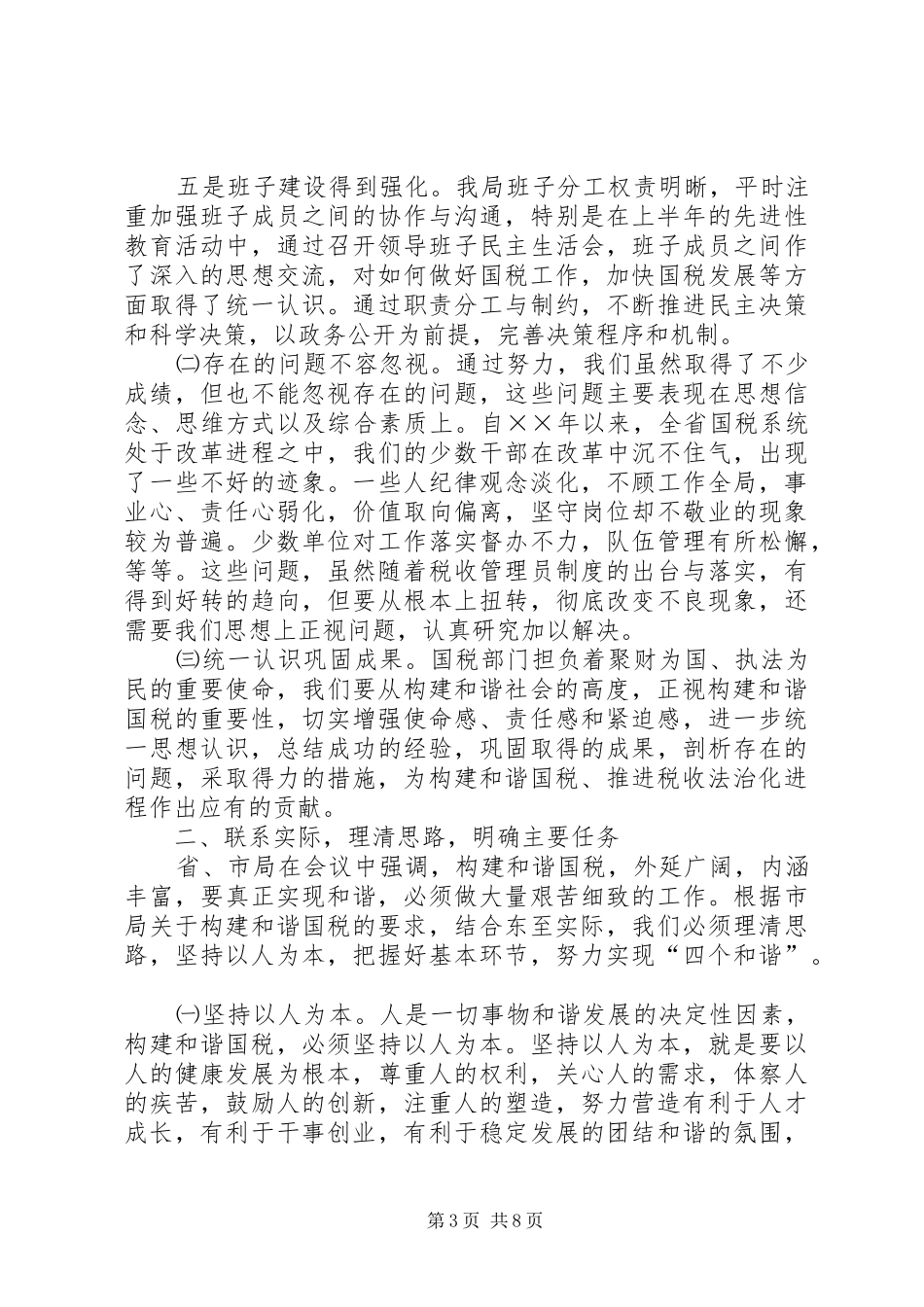 在构建“和谐国税”工作会议上的讲话_第3页