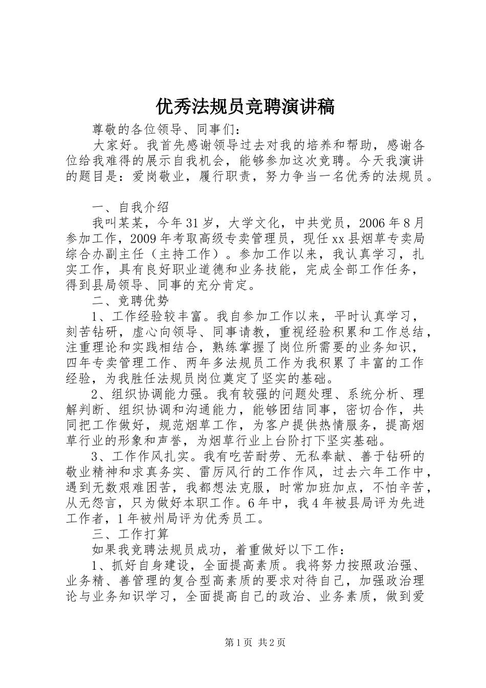 优秀法规员竞聘演讲稿_第1页