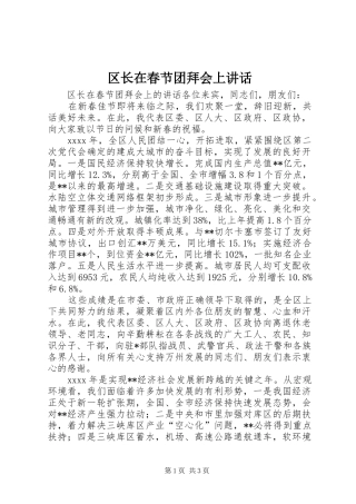区长在春节团拜会上讲话