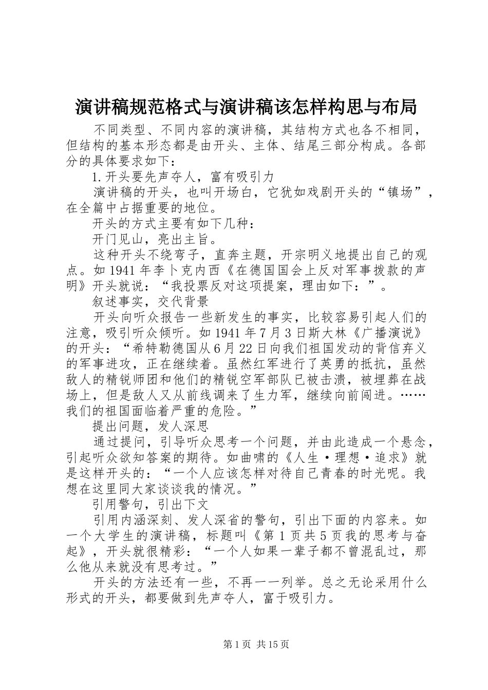 演讲稿规范格式与演讲稿该怎样构思与布局_第1页