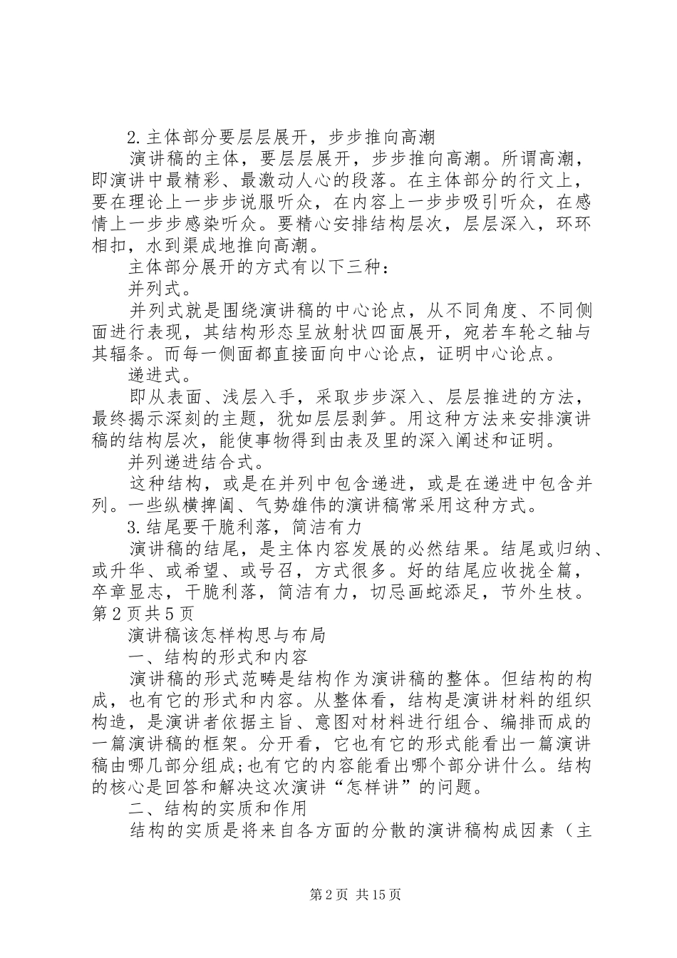 演讲稿规范格式与演讲稿该怎样构思与布局_第2页