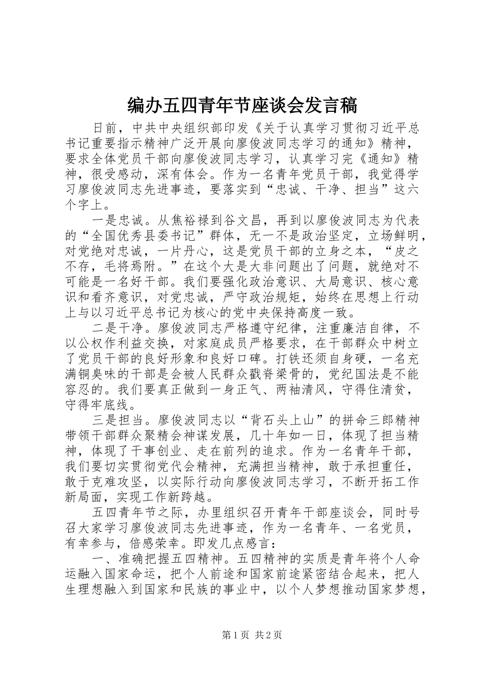 编办五四青年节座谈会发言稿_第1页