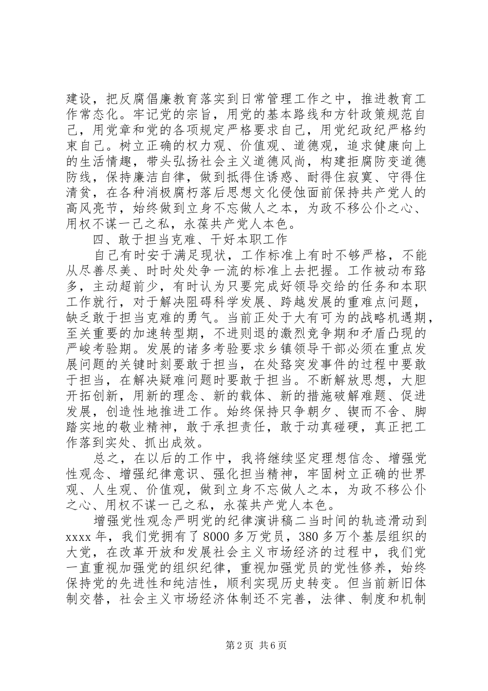 增强党性观念严明党的纪律演讲稿_第2页