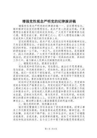 增强党性观念严明党的纪律演讲稿