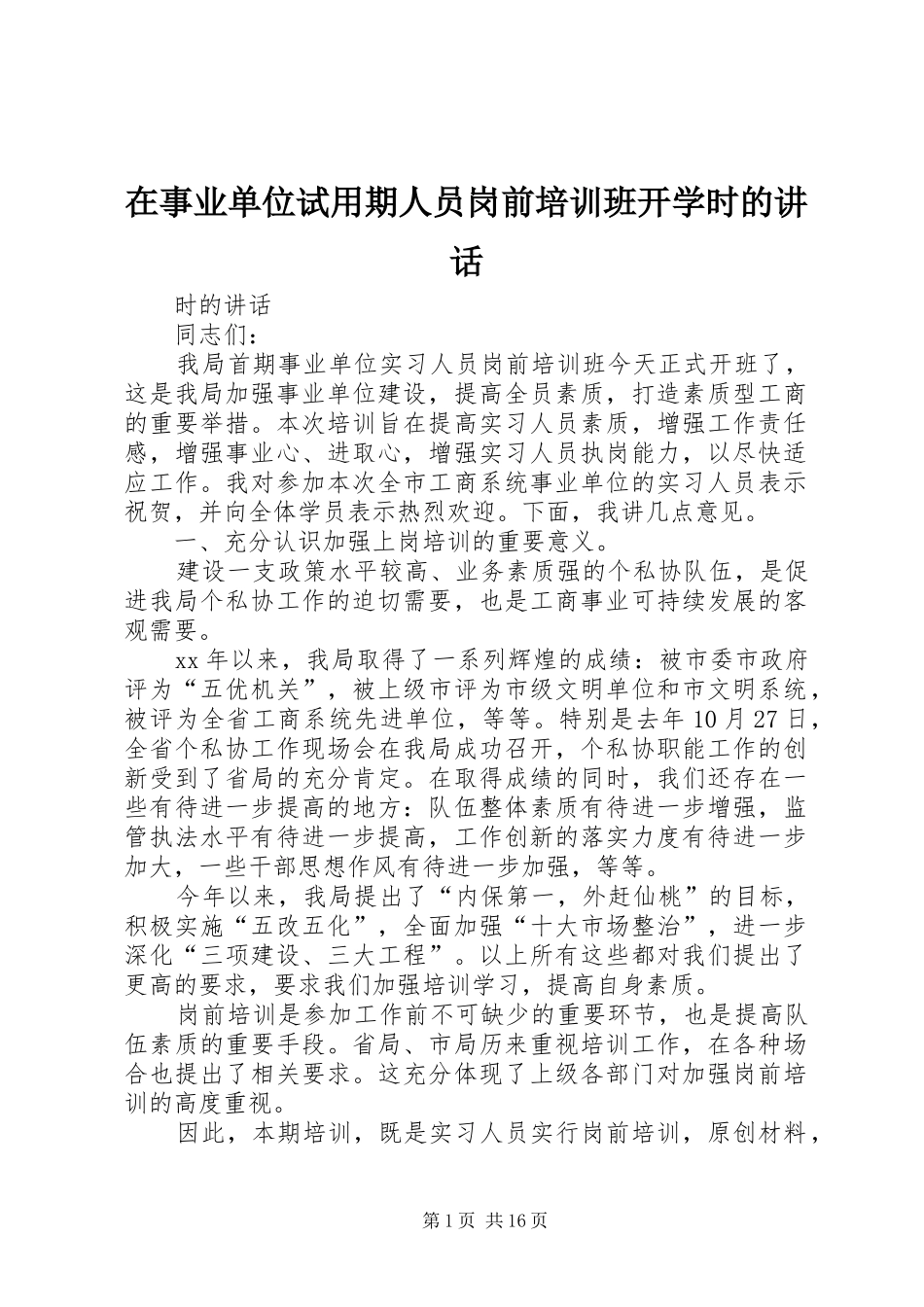 在事业单位试用期人员岗前培训班开学时的讲话_第1页