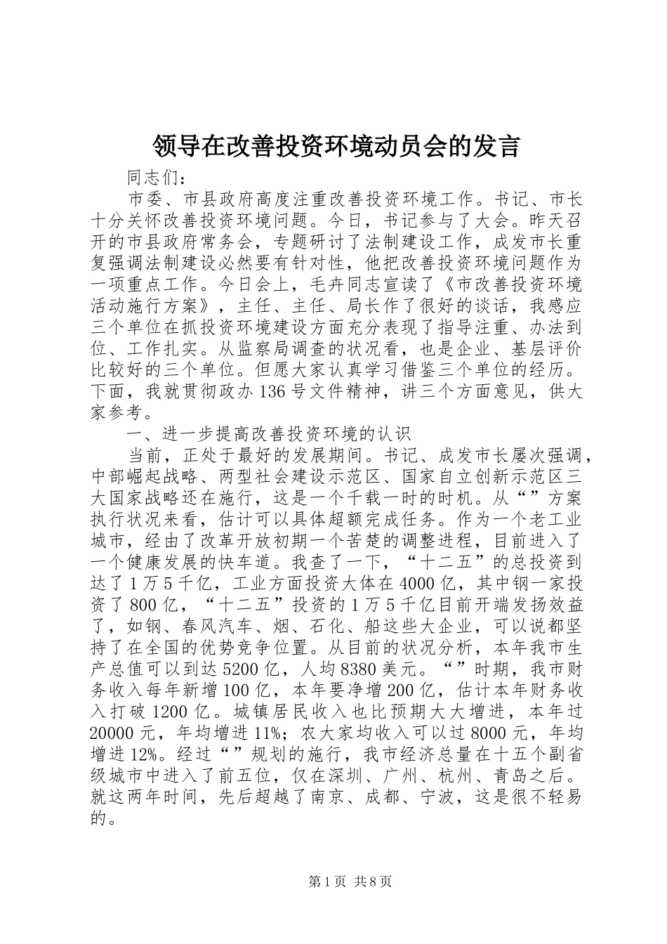 领导在改善投资环境动员会的发言_第1页