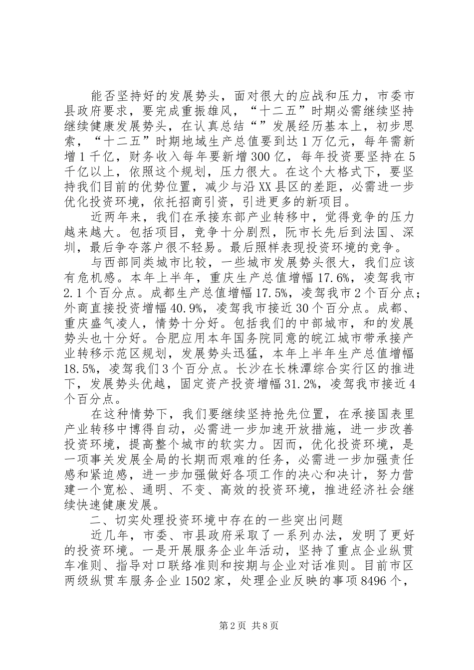 领导在改善投资环境动员会的发言_第2页
