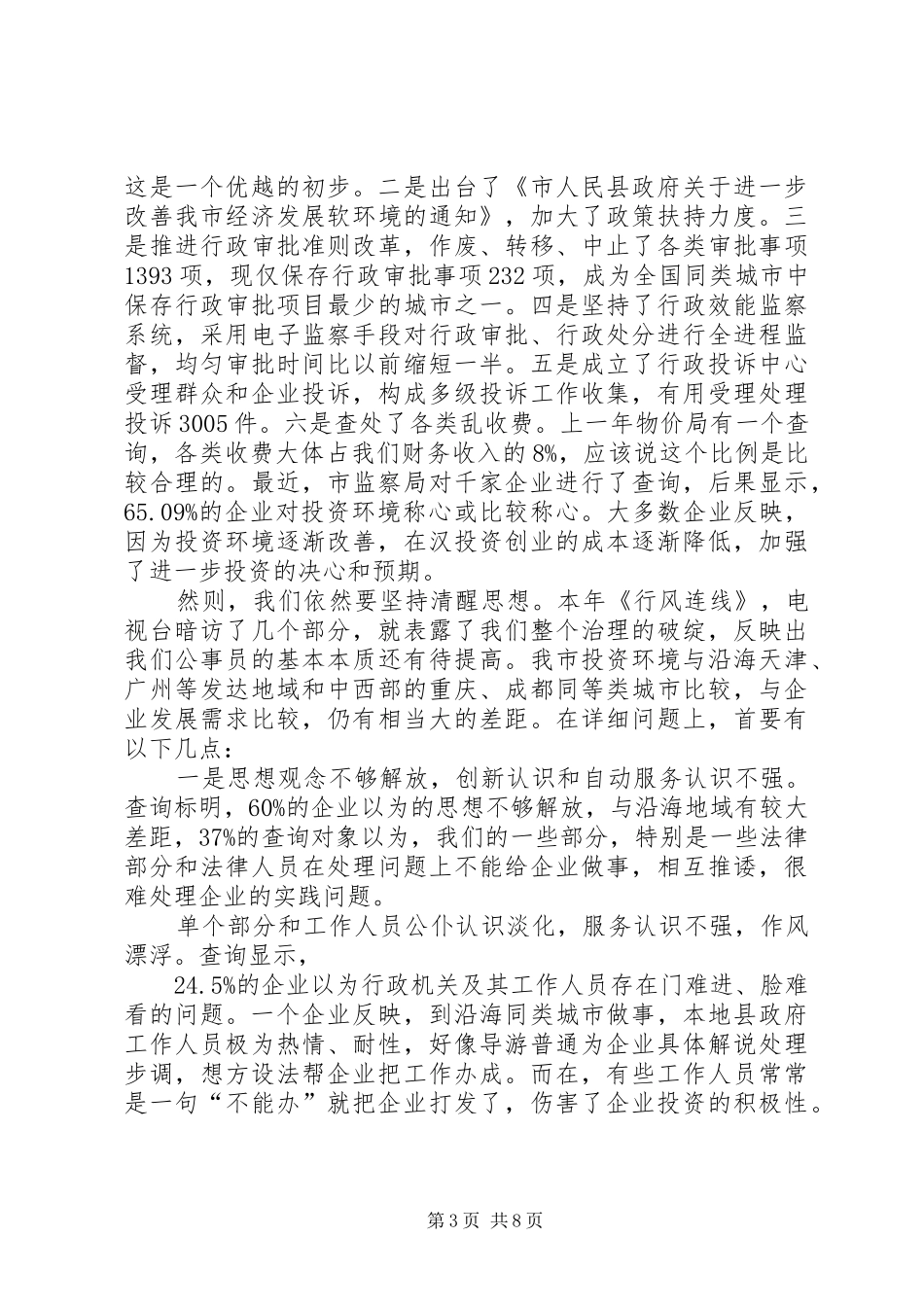 领导在改善投资环境动员会的发言_第3页