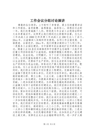 工作会议分组讨论演讲