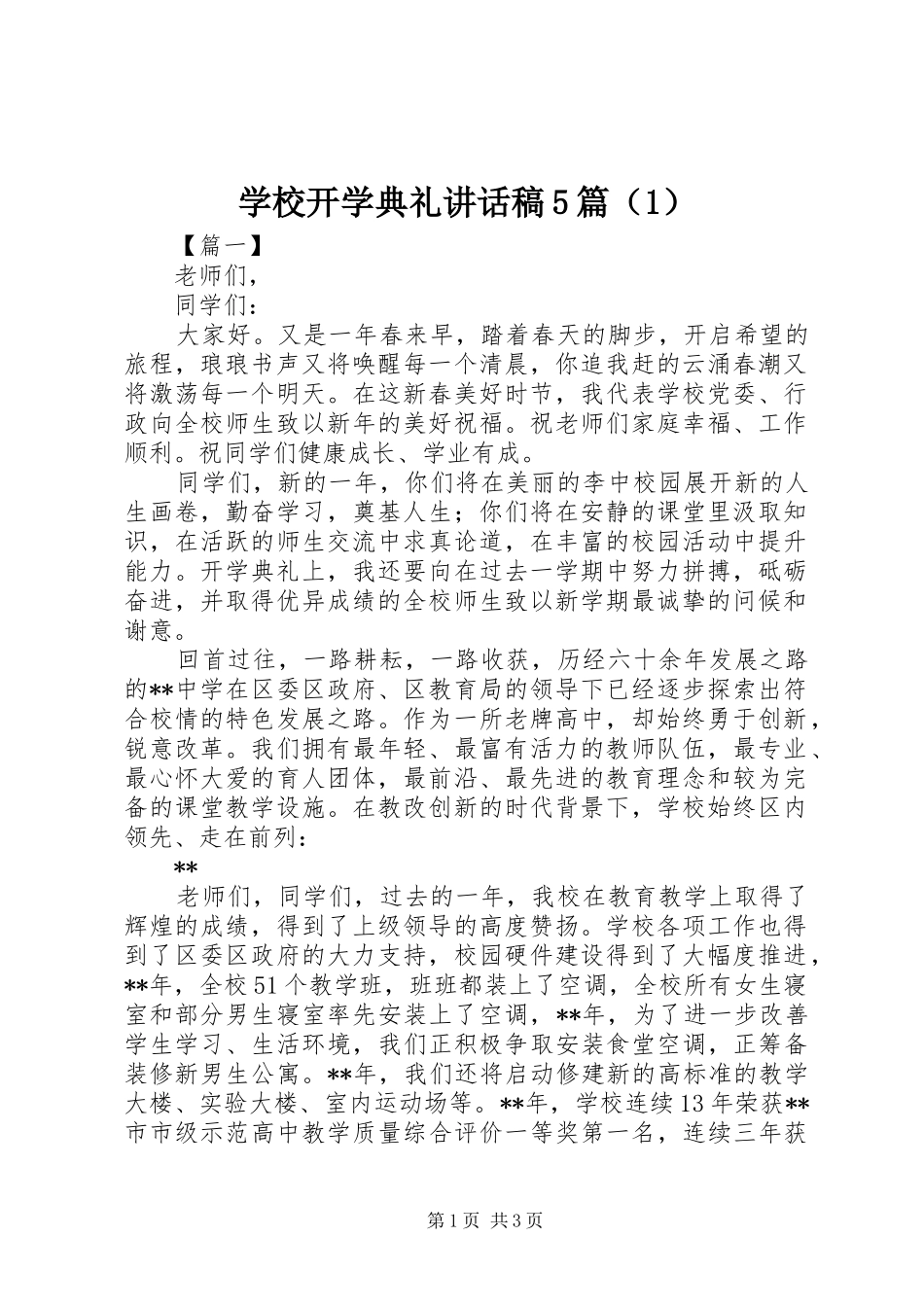 学校开学典礼讲话稿5篇（1）_第1页
