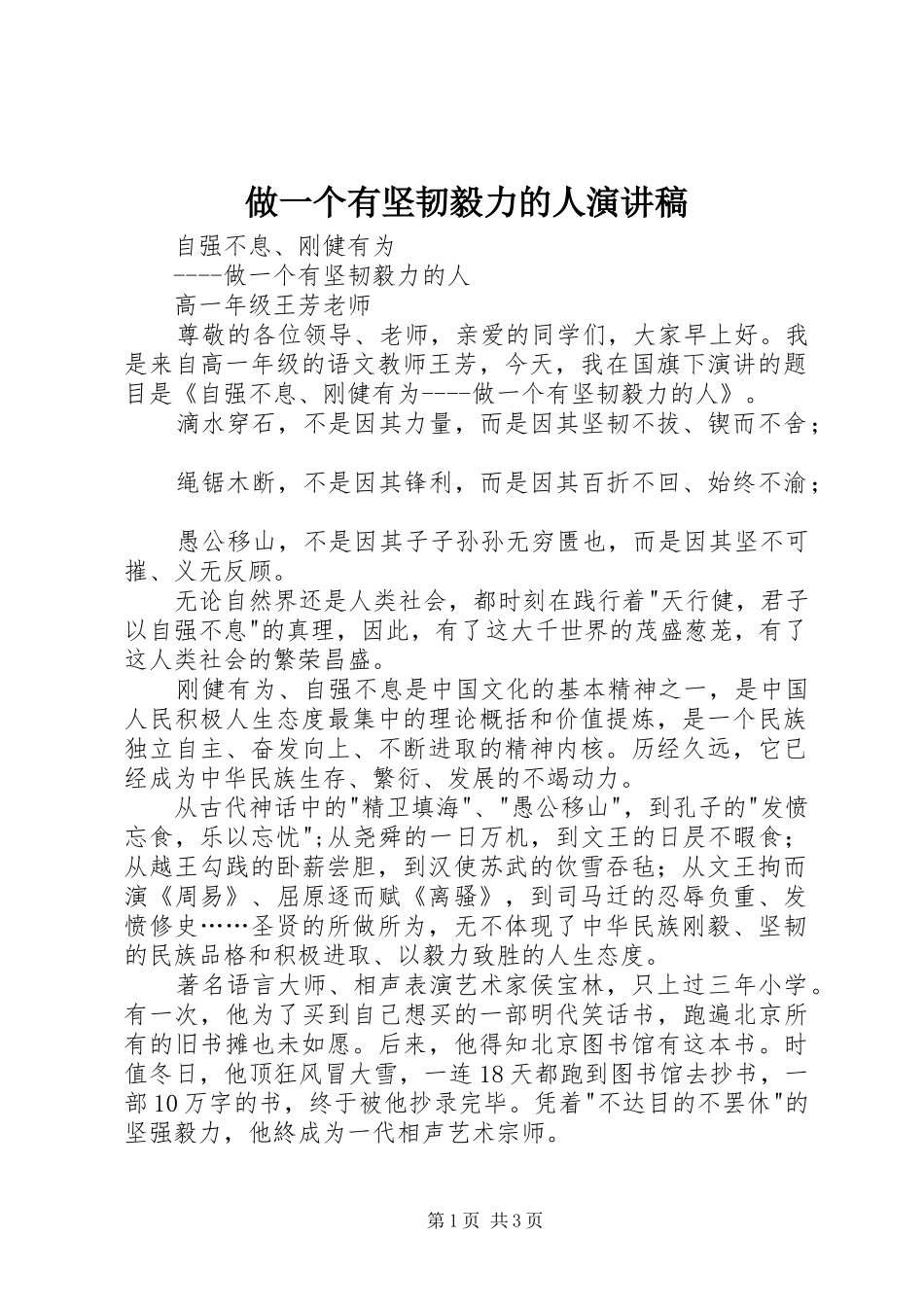 做一个有坚韧毅力的人演讲稿_第1页