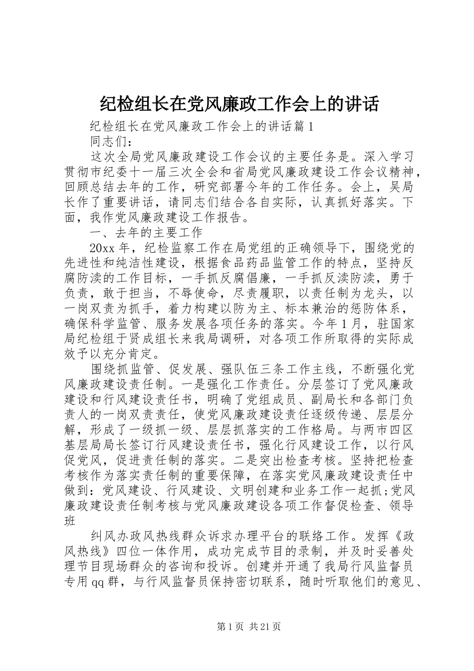 纪检组长在党风廉政工作会上的讲话_第1页