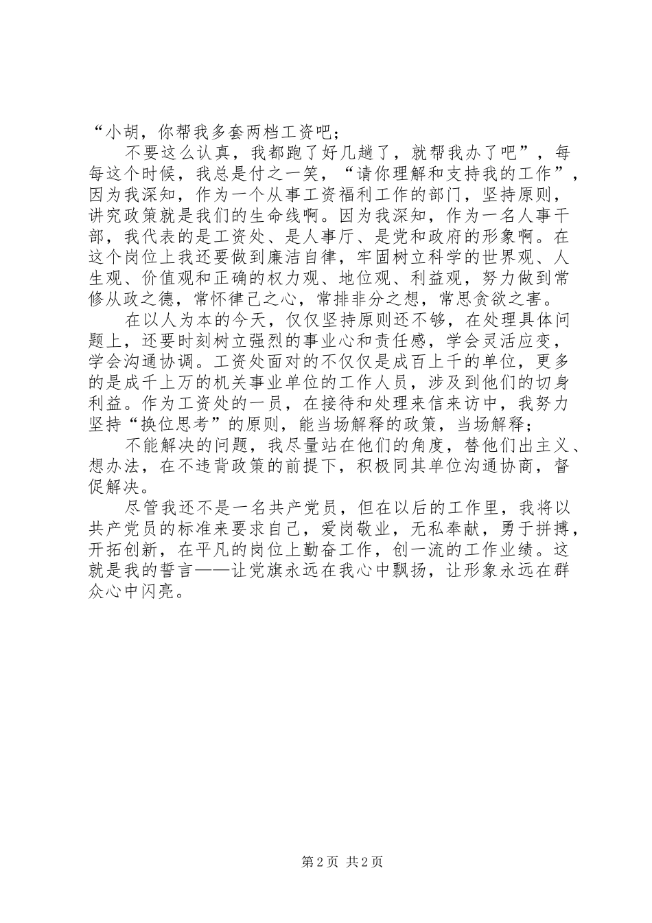 青年干部建党八十六周年演讲稿_第2页