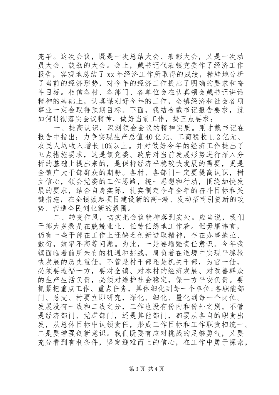 镇经济工作会议主持词_第3页