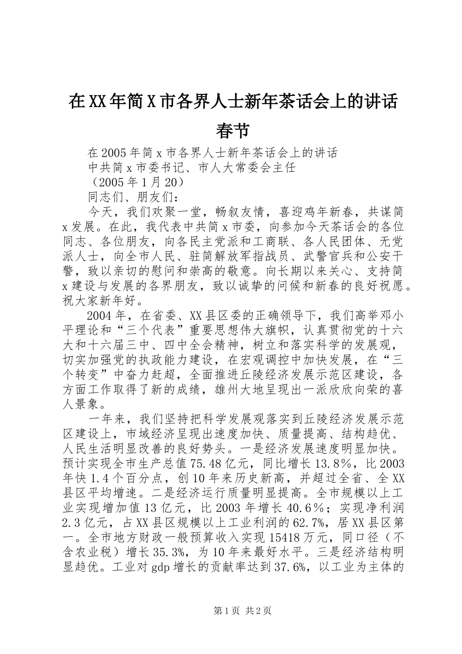 在XX年简X市各界人士新年茶话会上的讲话春节_第1页