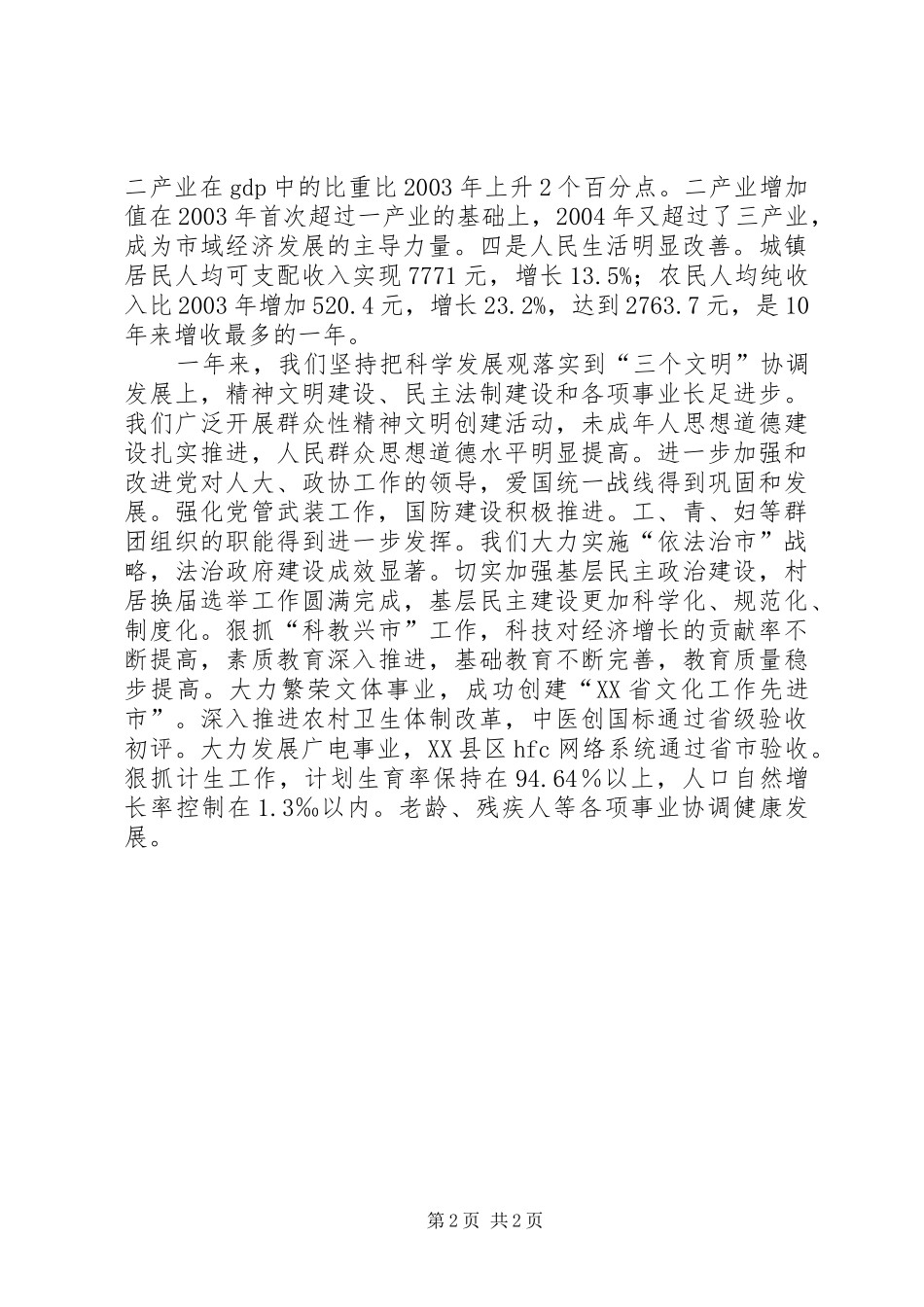 在XX年简X市各界人士新年茶话会上的讲话春节_第2页