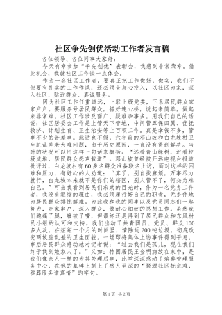 社区争先创优活动工作者发言稿