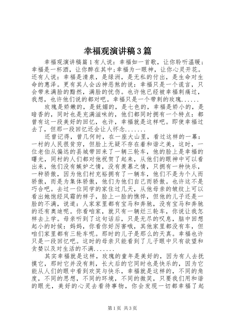 幸福观演讲稿3篇_第1页