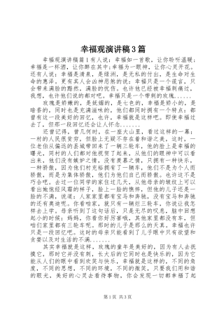 幸福观演讲稿3篇