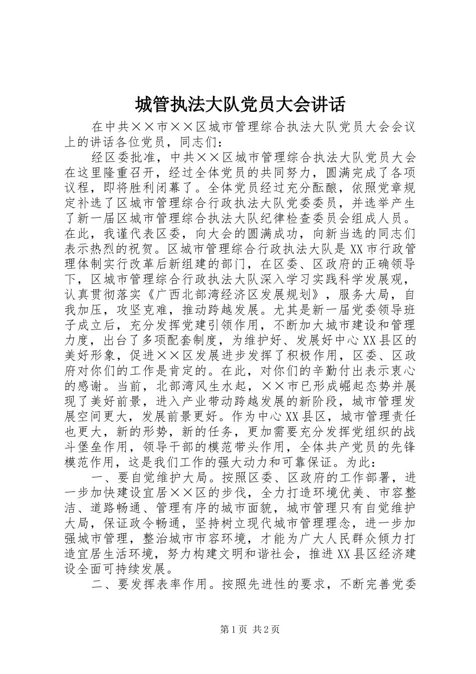 城管执法大队党员大会讲话_第1页