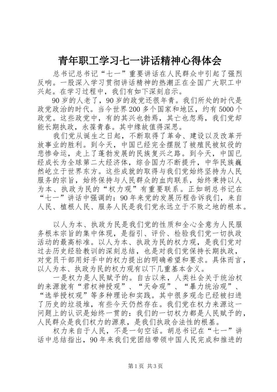 青年职工学习七一讲话精神心得体会_第1页